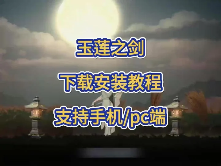 玉莲之剑操作指南 - 游戏控制说明